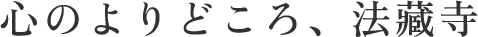心のよりどころ、法藏寺